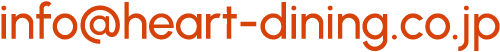 info@heart-dining.co.jp
